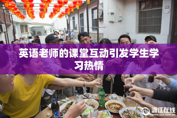 英语老师的课堂互动引发学生学习热情
