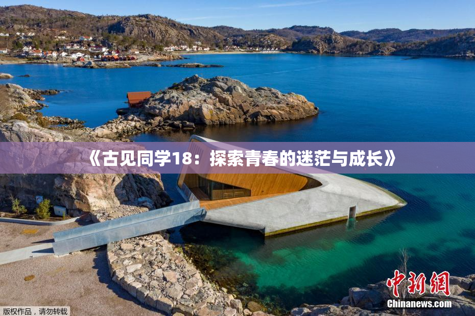 《古见同学18：探索青春的迷茫与成长》