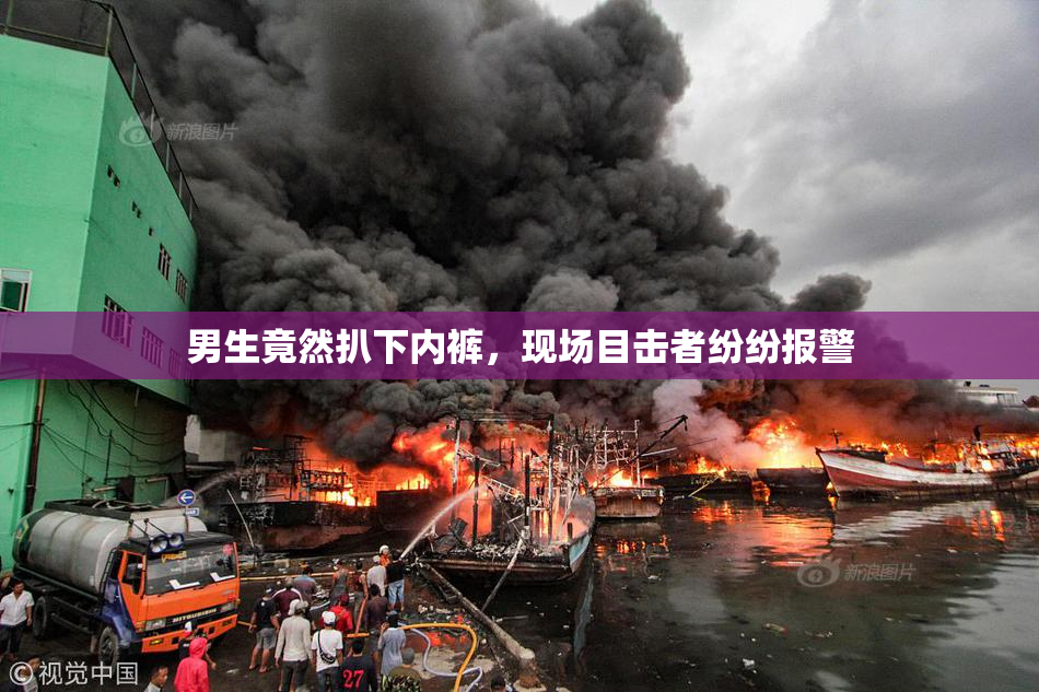 男生竟然扒下内裤，现场目击者纷纷报警