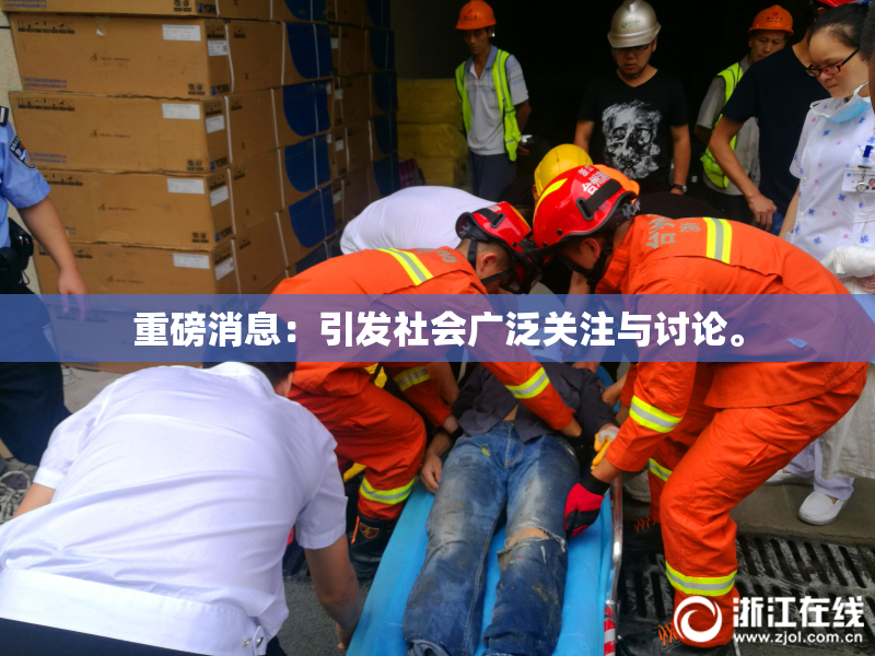 重磅消息：引发社会广泛关注与讨论。