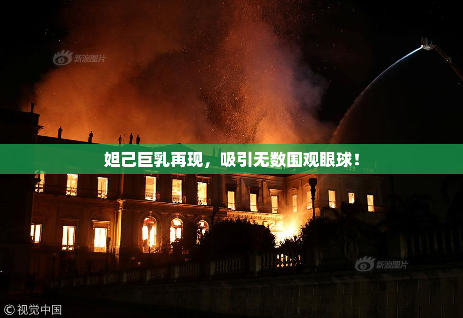 妲己巨乳再现，吸引无数围观眼球！