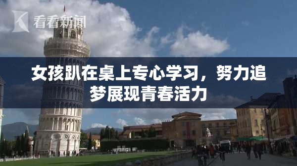 女孩趴在桌上专心学习，努力追梦展现青春活力