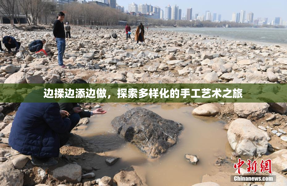 边揉边添边做，探索多样化的手工艺术之旅