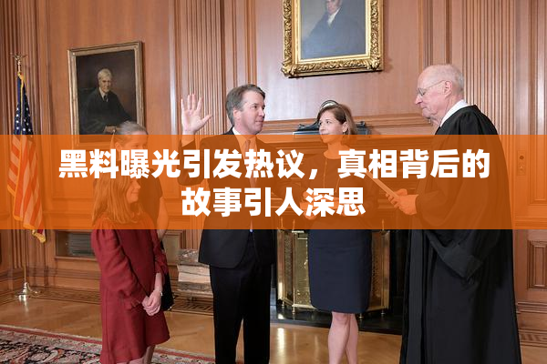 黑料曝光引发热议，真相背后的故事引人深思