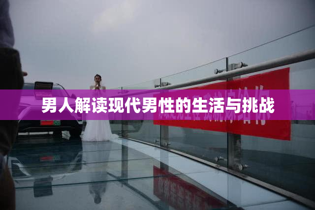男人解读现代男性的生活与挑战