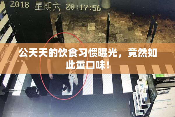 公天天的饮食习惯曝光，竟然如此重口味！