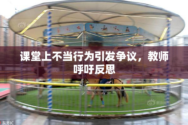 课堂上不当行为引发争议，教师呼吁反思