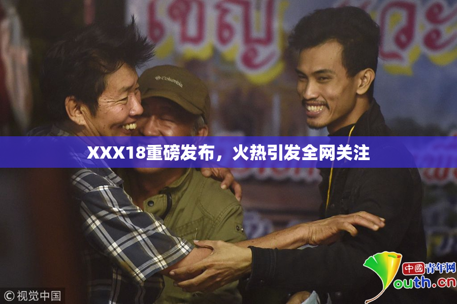 XXX18重磅发布，火热引发全网关注