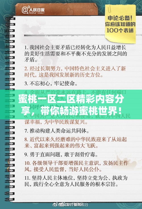 蜜桃一区二区精彩内容分享，带你畅游蜜桃世界！