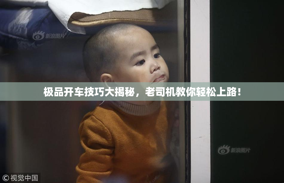 极品开车技巧大揭秘，老司机教你轻松上路！