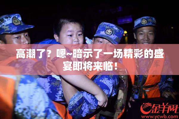 高潮了？嗯~暗示了一场精彩的盛宴即将来临！