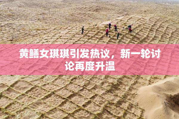 黄鳝女琪琪引发热议，新一轮讨论再度升温