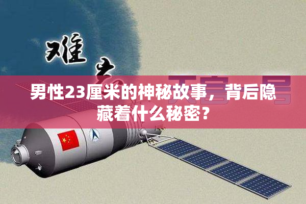 男性23厘米的神秘故事，背后隐藏着什么秘密？