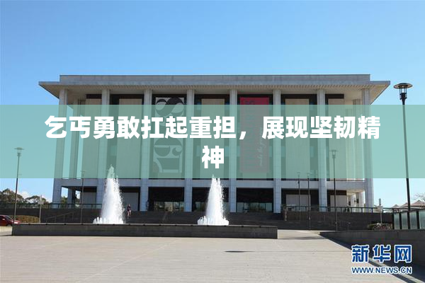 乞丐勇敢扛起重担，展现坚韧精神