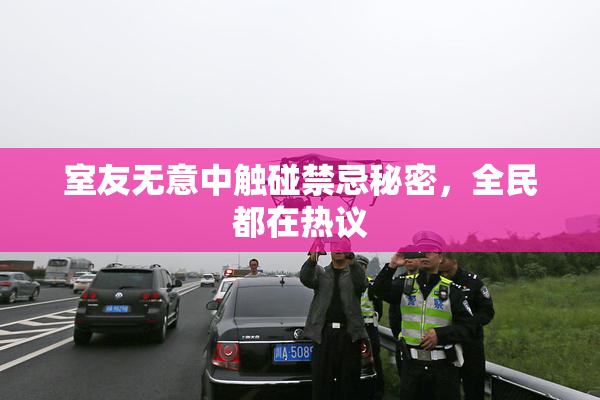 室友无意中触碰禁忌秘密，全民都在热议