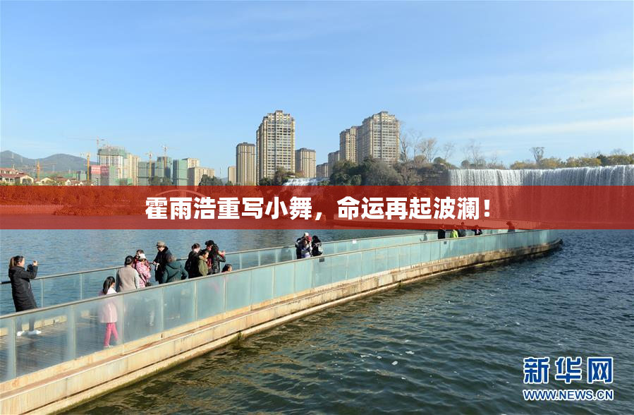 霍雨浩重写小舞，命运再起波澜！