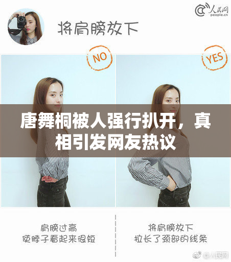唐舞桐被人强行扒开，真相引发网友热议