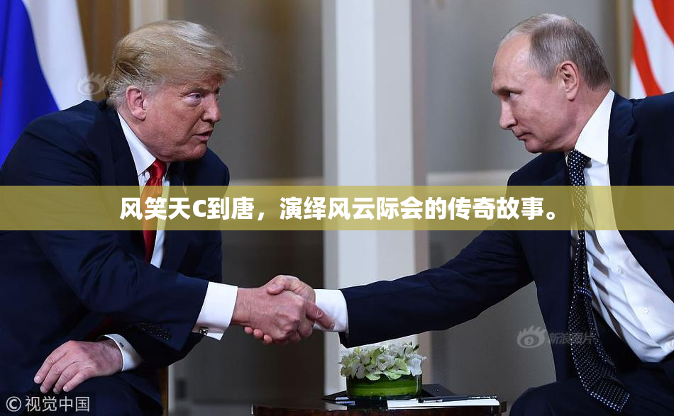 风笑天C到唐，演绎风云际会的传奇故事。