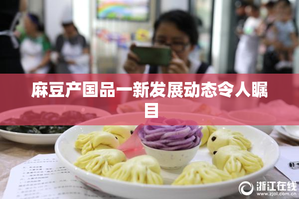 麻豆产国品一新发展动态令人瞩目