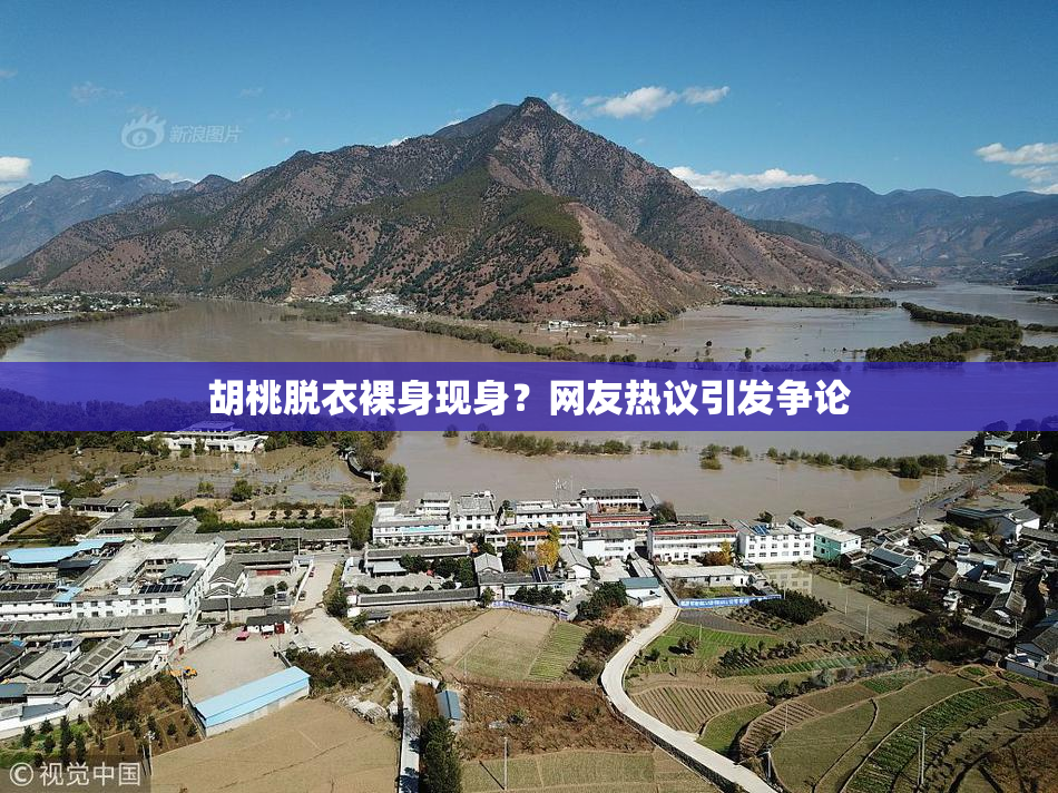 胡桃脱衣裸身现身？网友热议引发争论