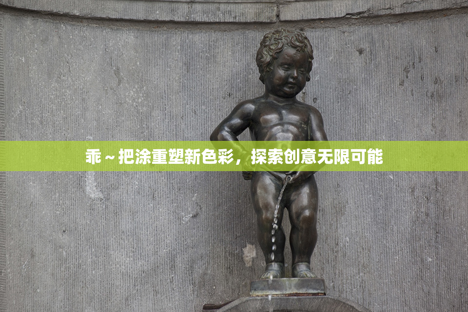 乖～把涂重塑新色彩，探索创意无限可能