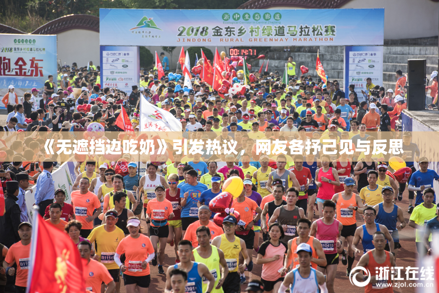 《无遮挡边吃奶》引发热议，网友各抒己见与反思