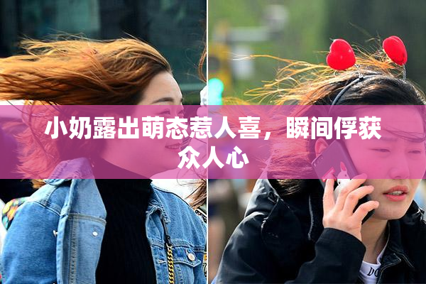 小奶露出萌态惹人喜，瞬间俘获众人心