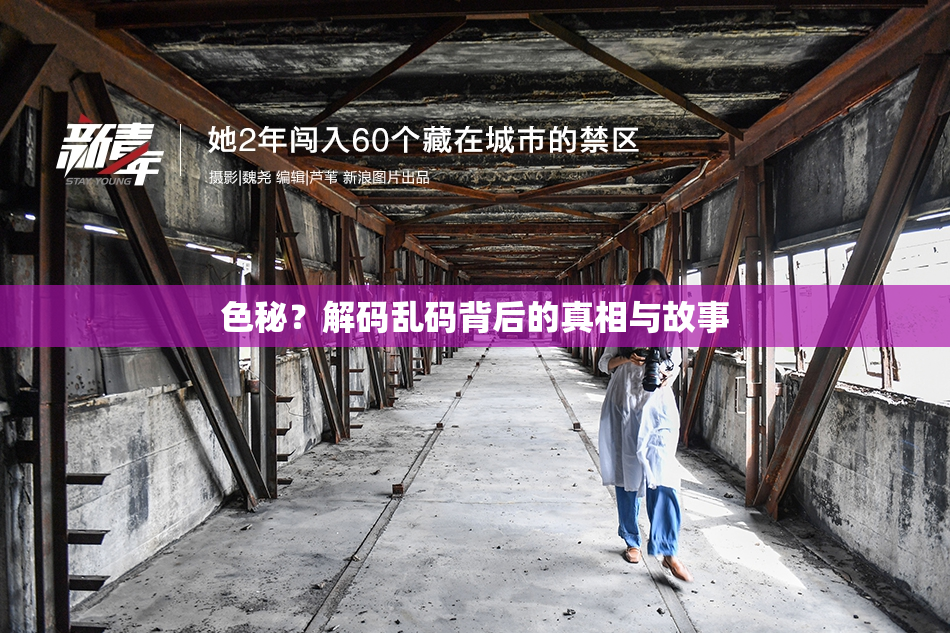 色秘？解码乱码背后的真相与故事