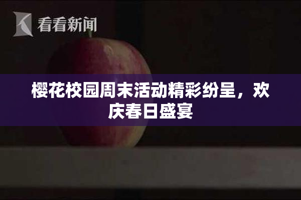 樱花校园周末活动精彩纷呈，欢庆春日盛宴