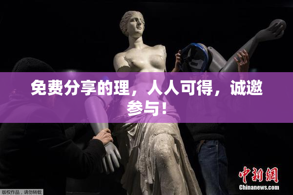 免费分享的理，人人可得，诚邀参与！