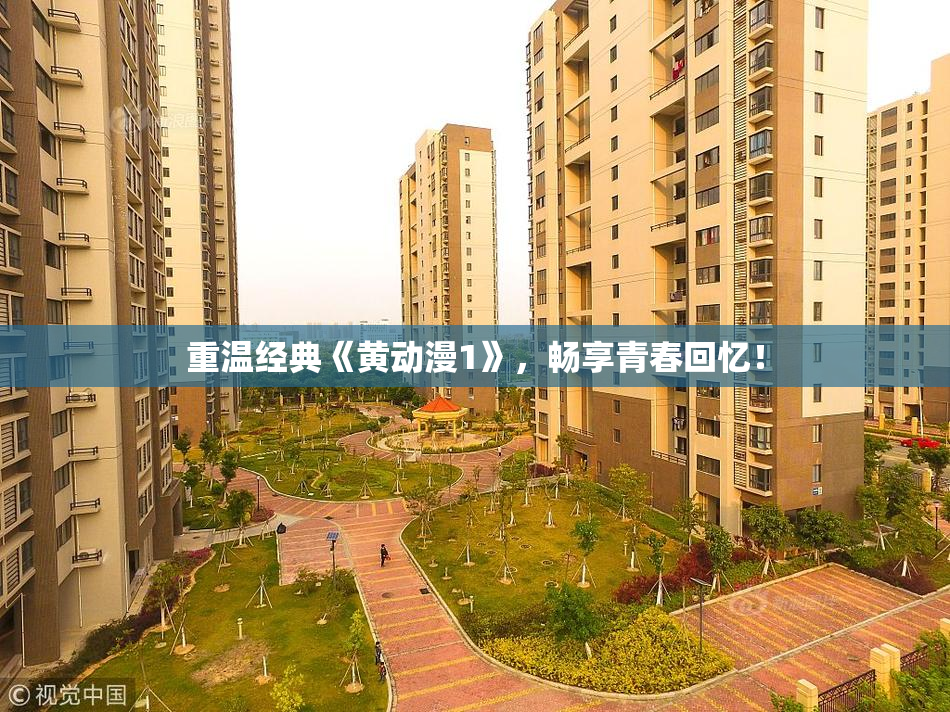 重温经典《黄动漫1》，畅享青春回忆！