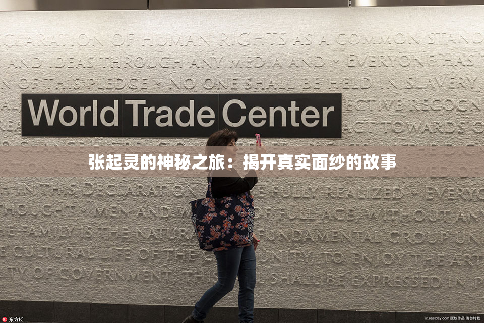 张起灵的神秘之旅：揭开真实面纱的故事