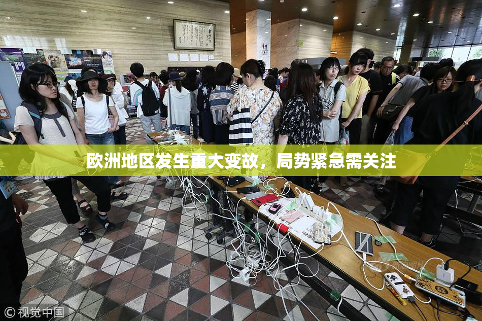 欧洲地区发生重大变故，局势紧急需关注