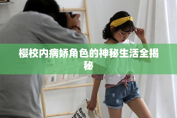 樱校内病娇角色的神秘生活全揭秘