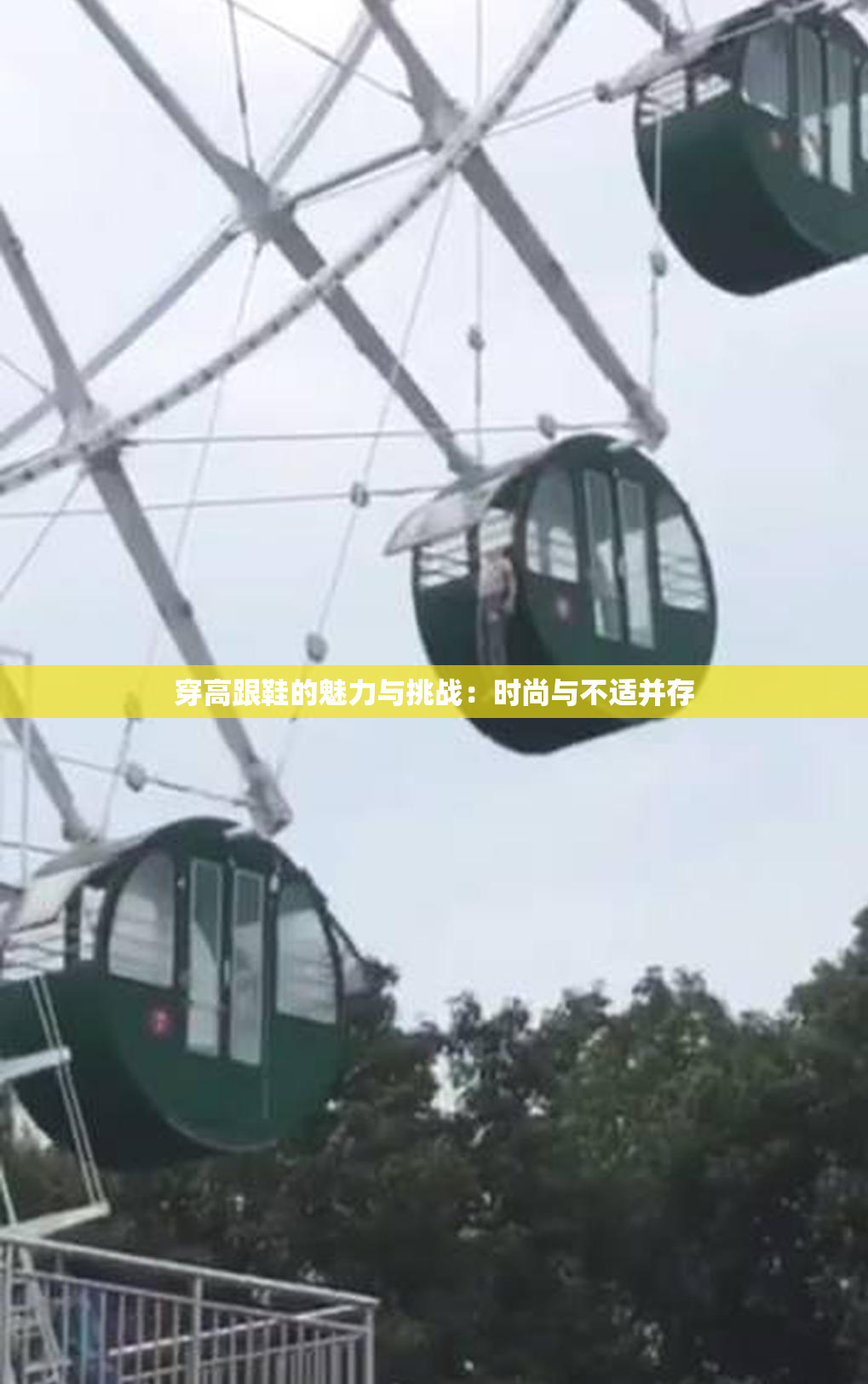 穿高跟鞋的魅力与挑战：时尚与不适并存