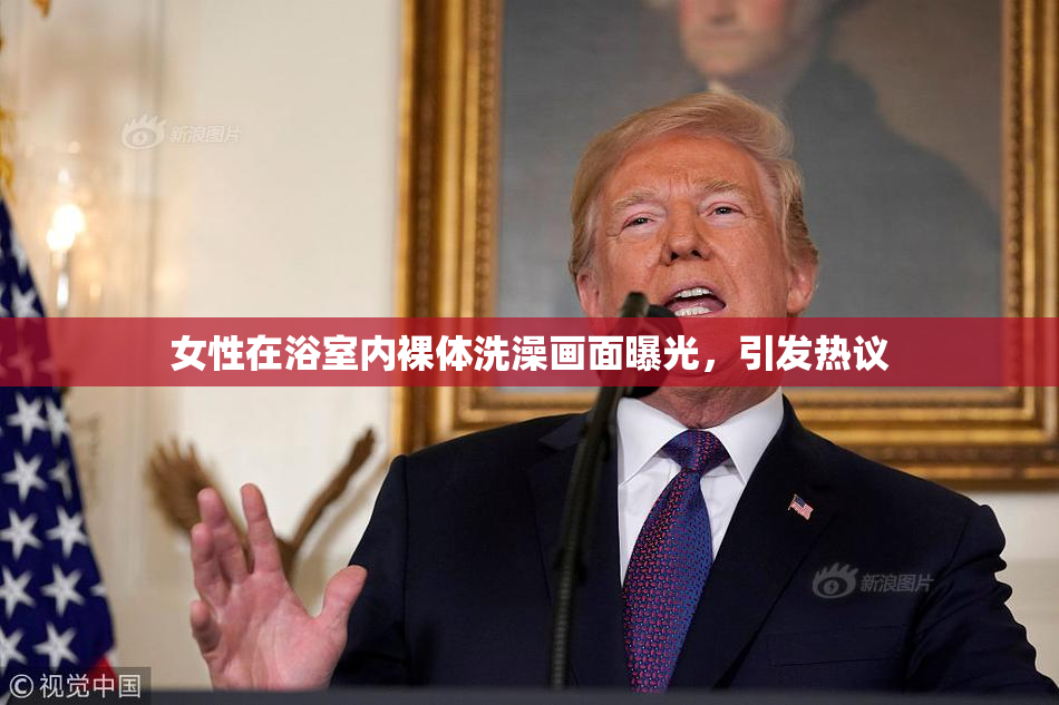 女性在浴室内裸体洗澡画面曝光，引发热议