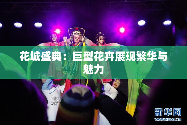 花城盛典：巨型花卉展现繁华与魅力