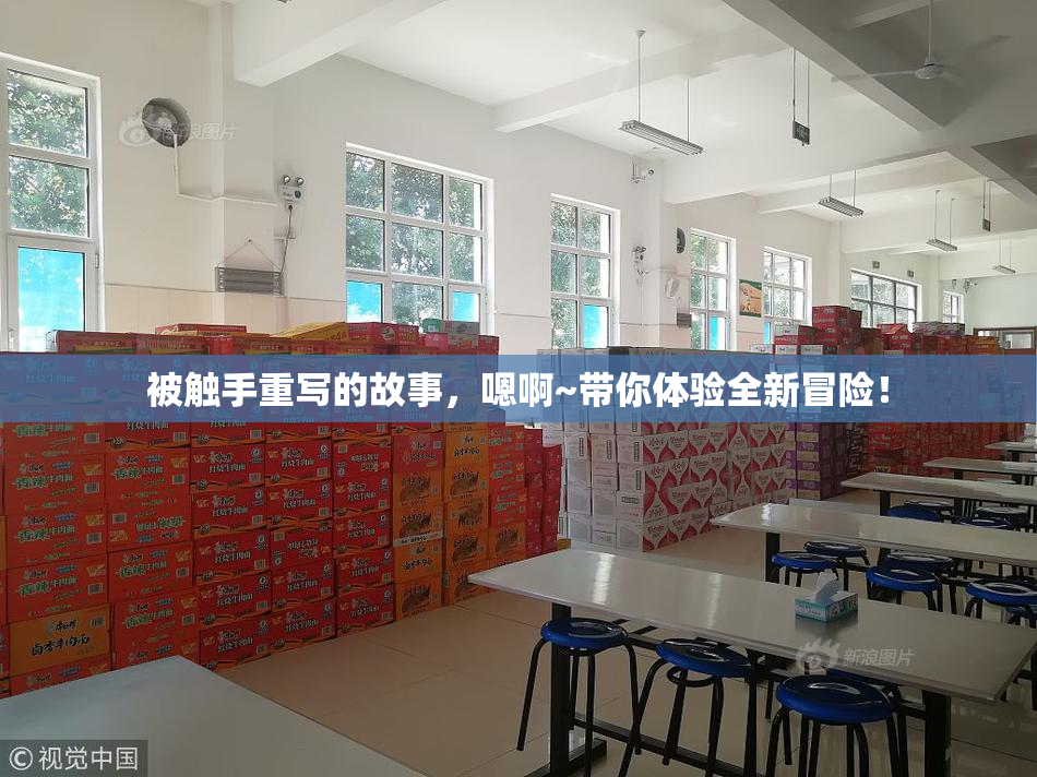 被触手重写的故事，嗯啊~带你体验全新冒险！