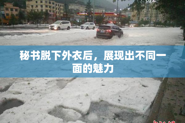 秘书脱下外衣后，展现出不同一面的魅力