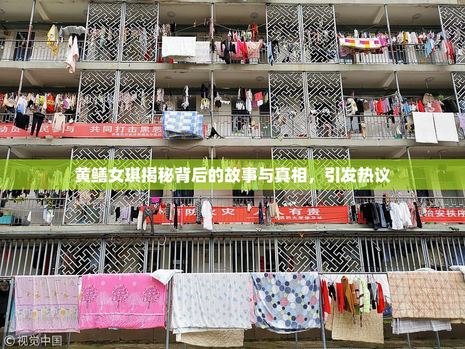 黄鳝女琪揭秘背后的故事与真相，引发热议