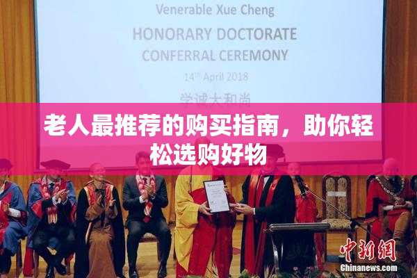 老人最推荐的购买指南，助你轻松选购好物