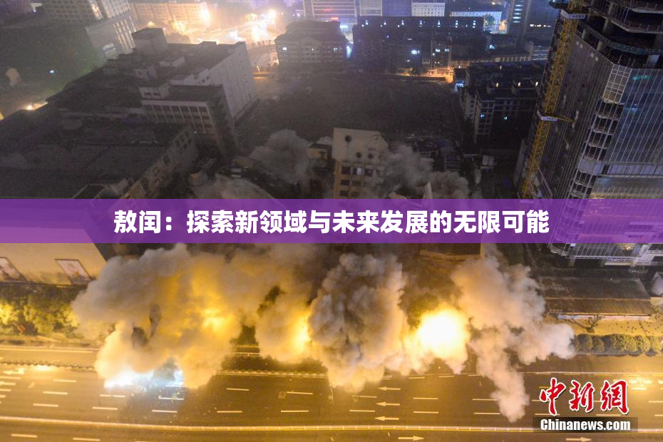 敖闰：探索新领域与未来发展的无限可能