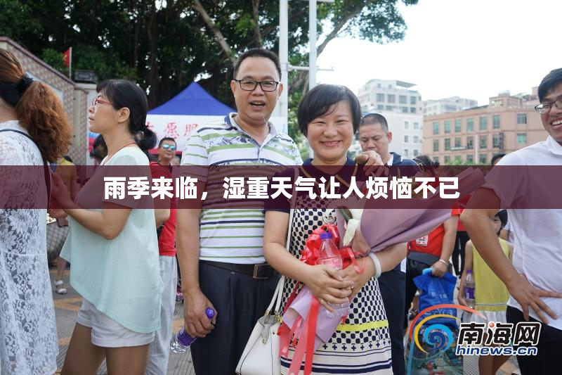 雨季来临，湿重天气让人烦恼不已