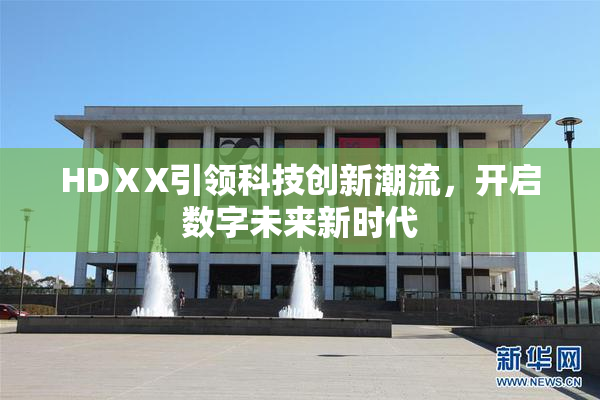 HDⅩX引领科技创新潮流，开启数字未来新时代