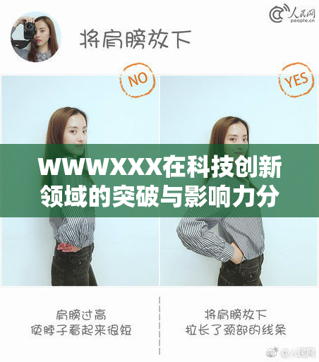 WWWXXX在科技创新领域的突破与影响力分析