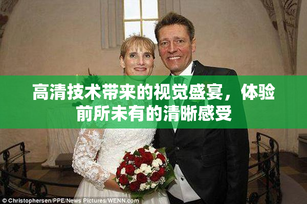 高清技术带来的视觉盛宴，体验前所未有的清晰感受