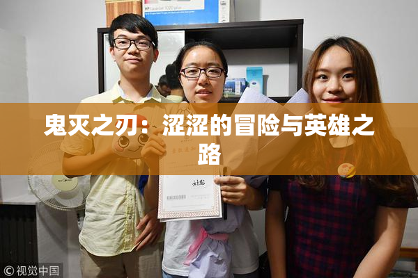 鬼灭之刃：涩涩的冒险与英雄之路