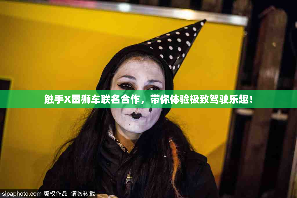 触手X雷狮车联名合作，带你体验极致驾驶乐趣！