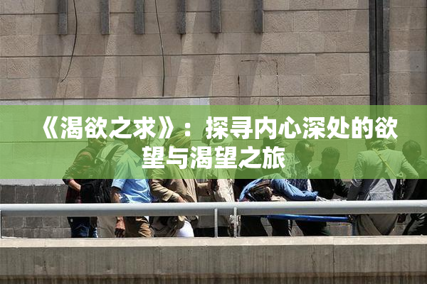 《渴欲之求》：探寻内心深处的欲望与渴望之旅