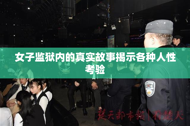 女子监狱内的真实故事揭示各种人性考验
